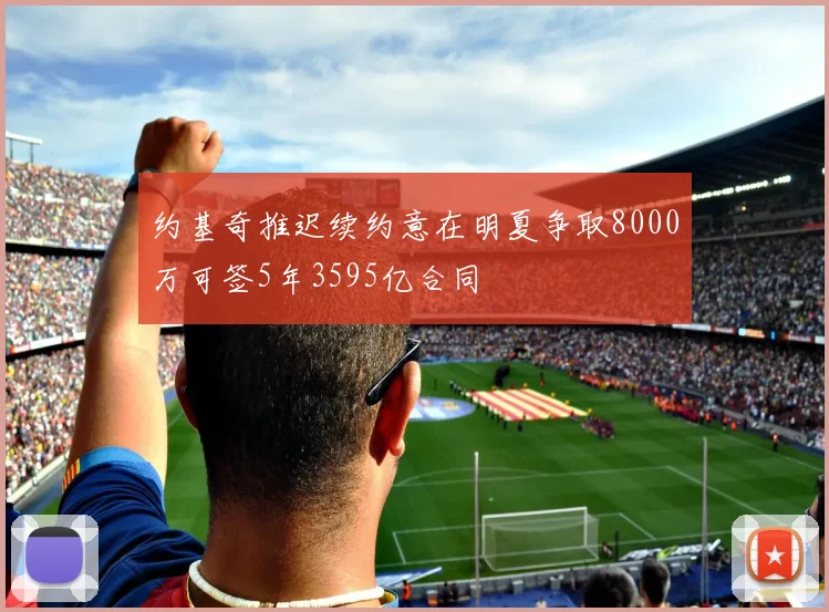 约基奇推迟续约意在明夏争取8000万可签5年3595亿合同