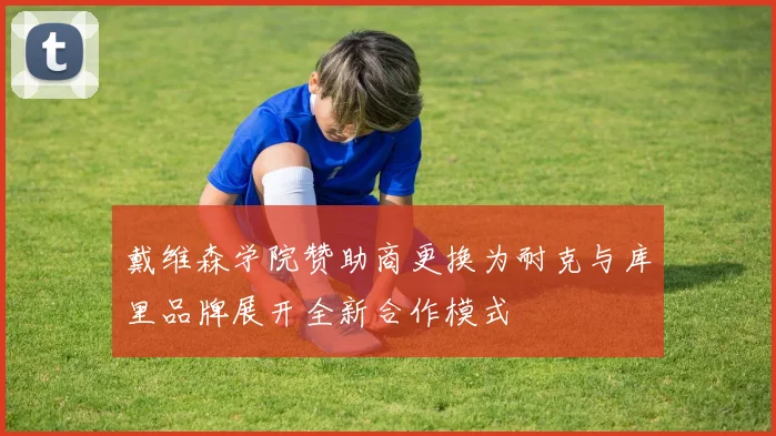 戴维森学院赞助商更换为耐克与库里品牌展开全新合作模式