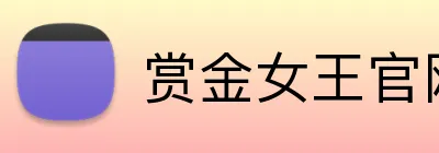 赏金女王官网 Logo